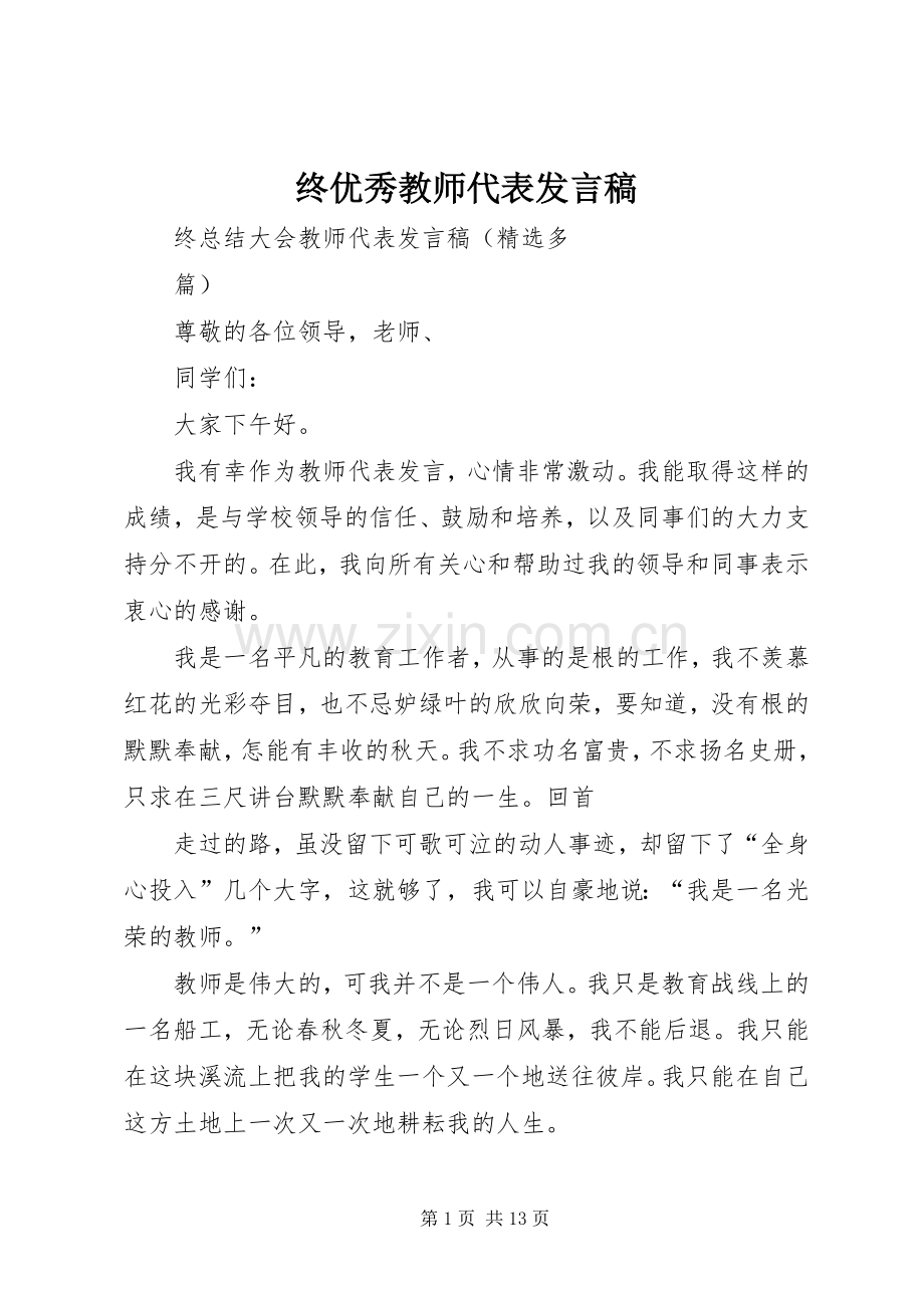 终优秀教师代表发言稿.docx_第1页