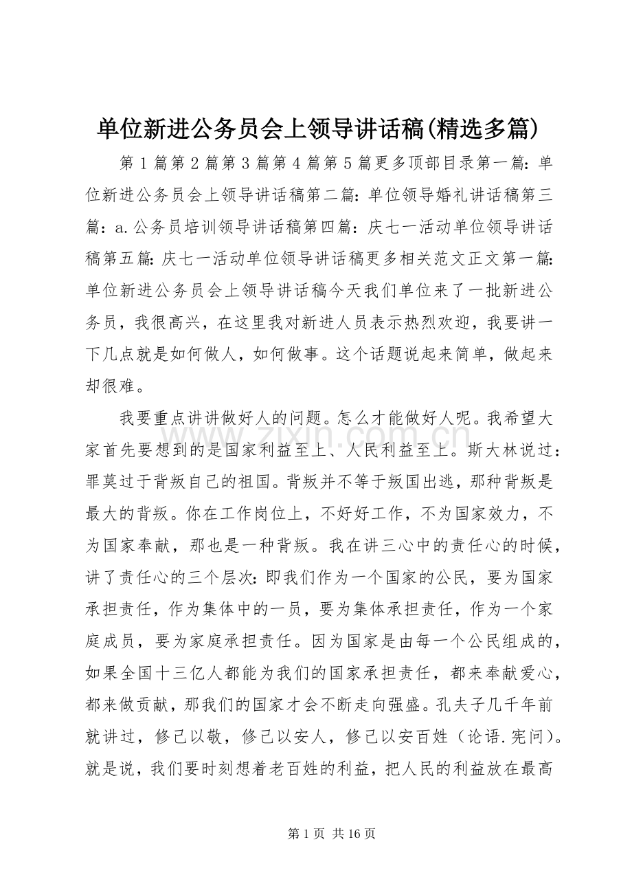 单位新进公务员会上领导讲话稿(多篇).docx_第1页