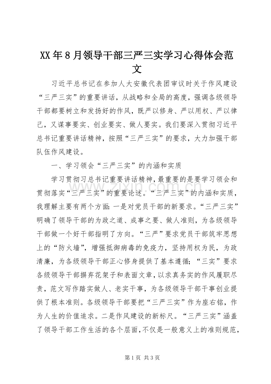 XX年8月领导干部三严三实学习心得体会范文.docx_第1页