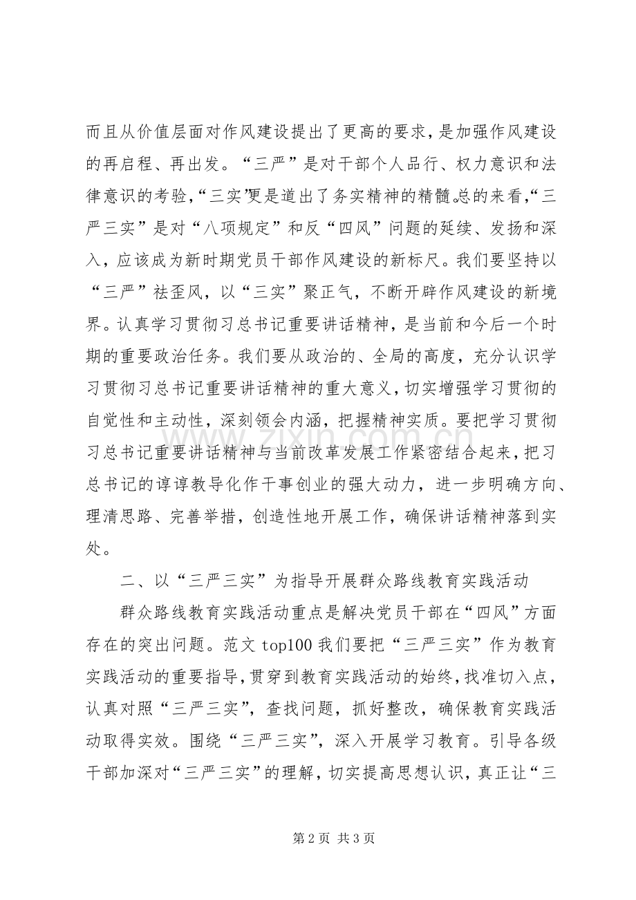 XX年8月领导干部三严三实学习心得体会范文.docx_第2页