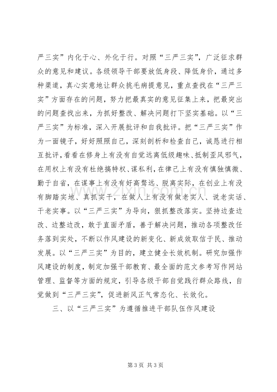 XX年8月领导干部三严三实学习心得体会范文.docx_第3页