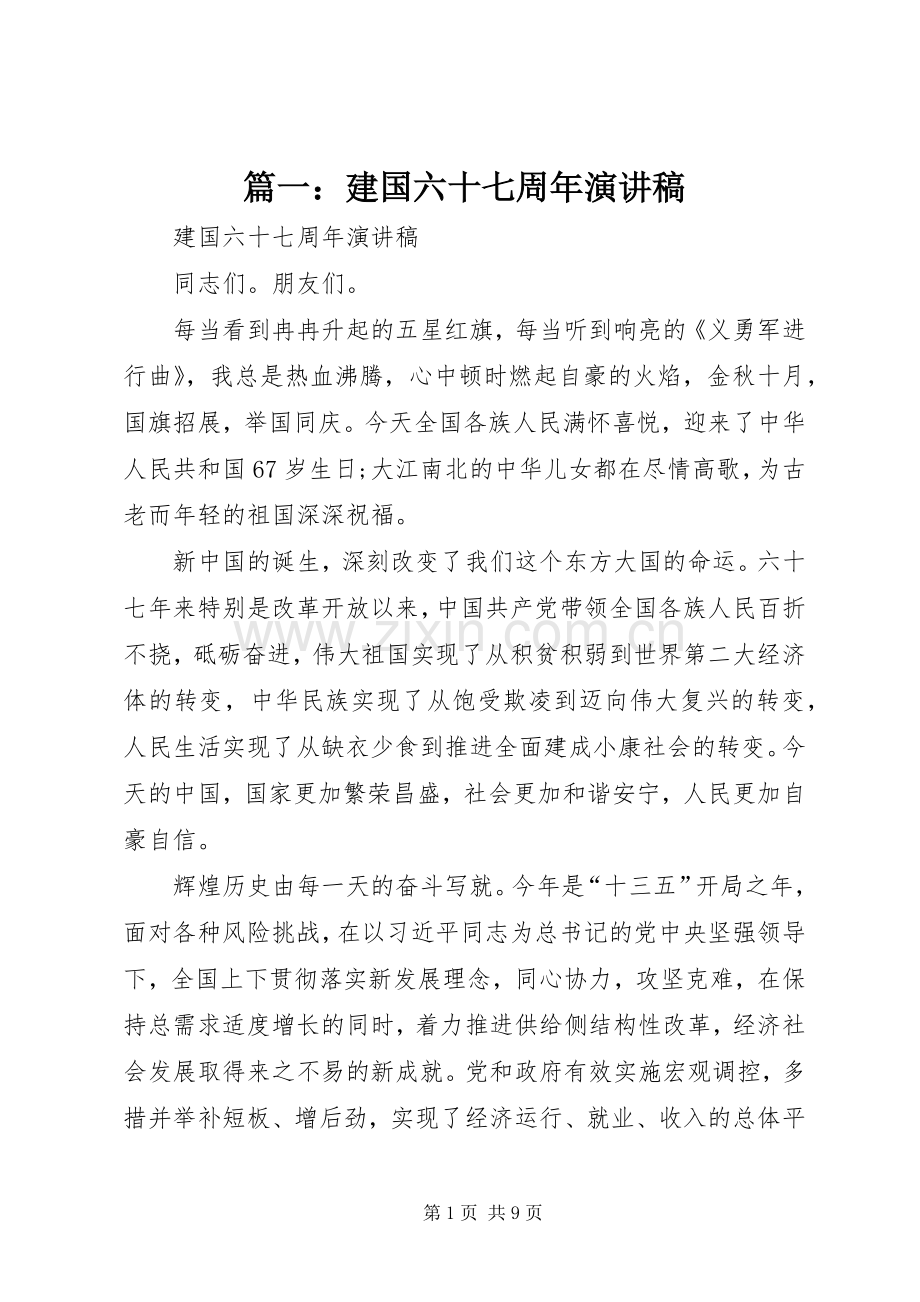 篇一：建国六十七周年演讲稿.docx_第1页