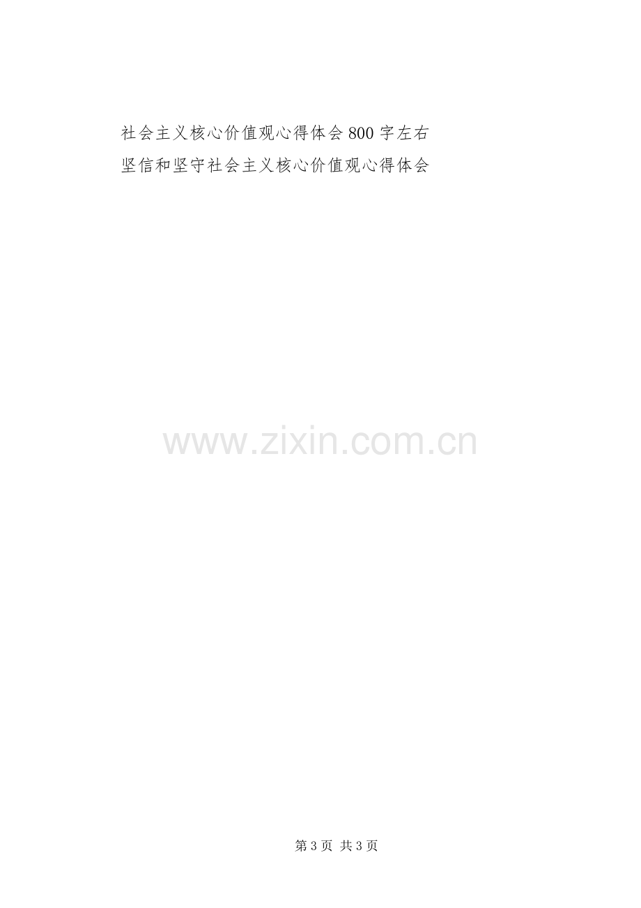 青年干部践行核心价值观心得体会.docx_第3页