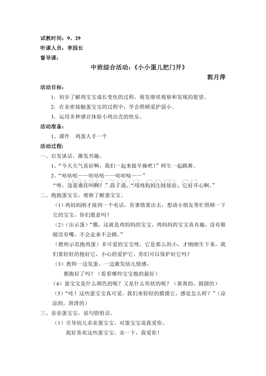 督导课：小小蛋儿把门开.doc_第1页