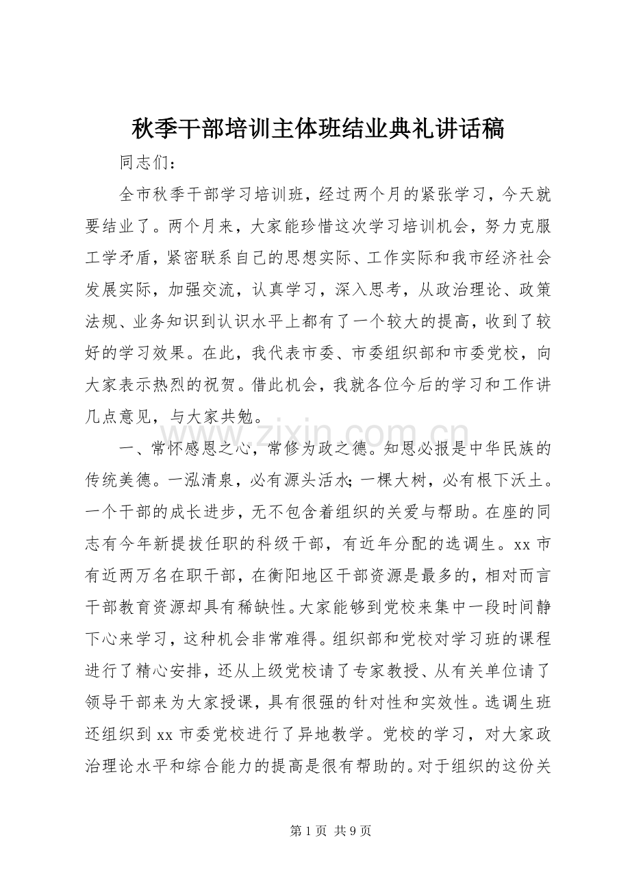 秋季干部培训主体班结业典礼讲话稿.docx_第1页