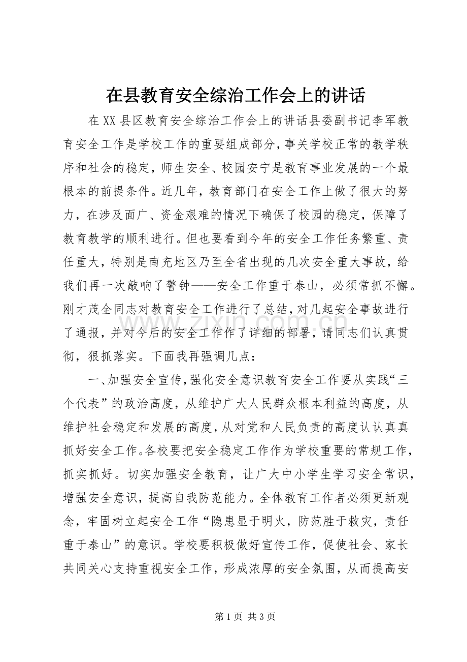 在县教育安全综治工作会上的讲话.docx_第1页