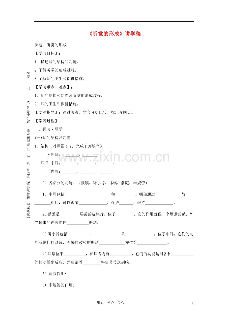 七年级生物下册《听觉的形成》讲学稿(无答案) 冀少版.doc_第1页