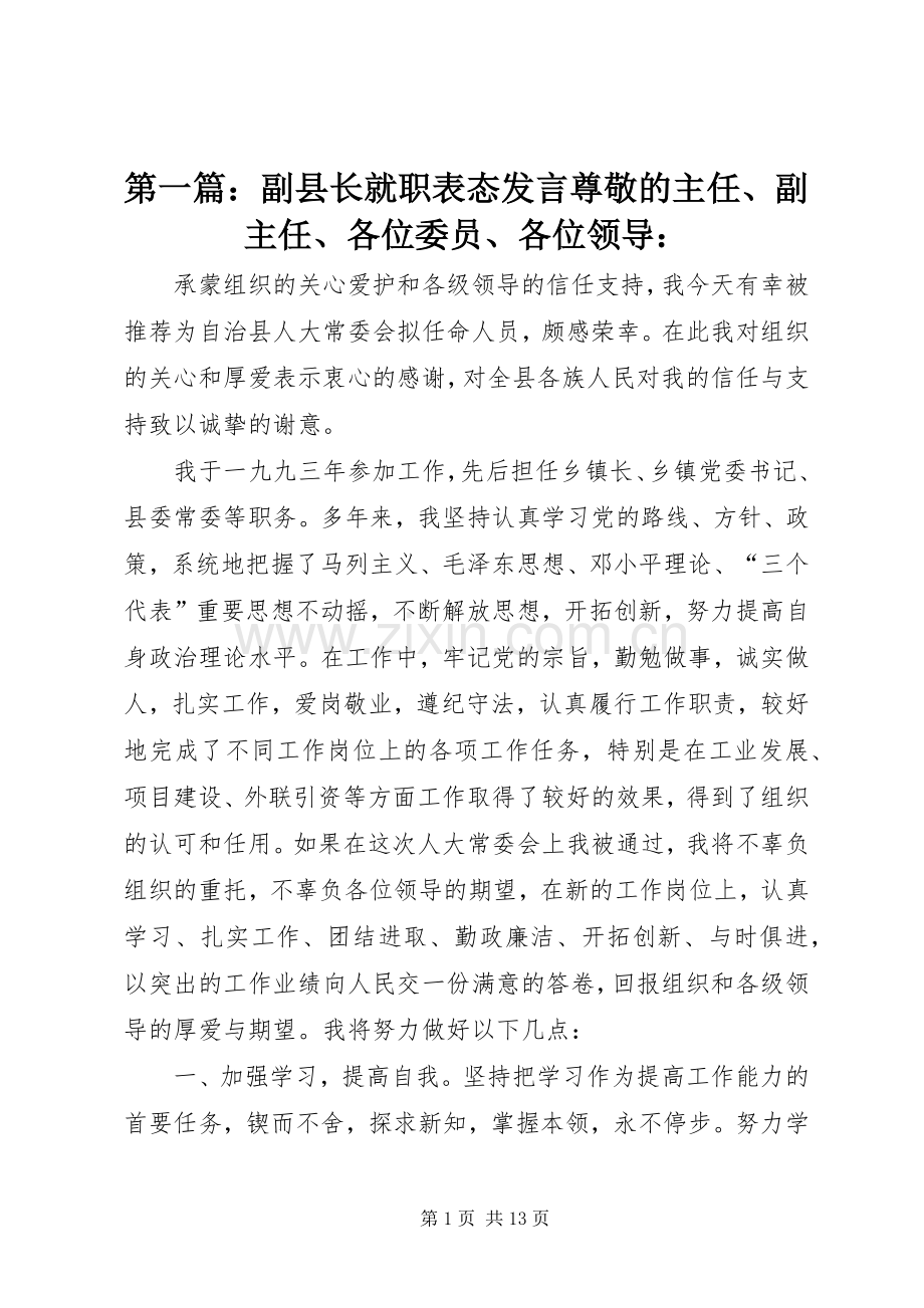 第一篇：副县长就职表态发言尊敬的主任、副主任、各位委员、各位领导：.docx_第1页