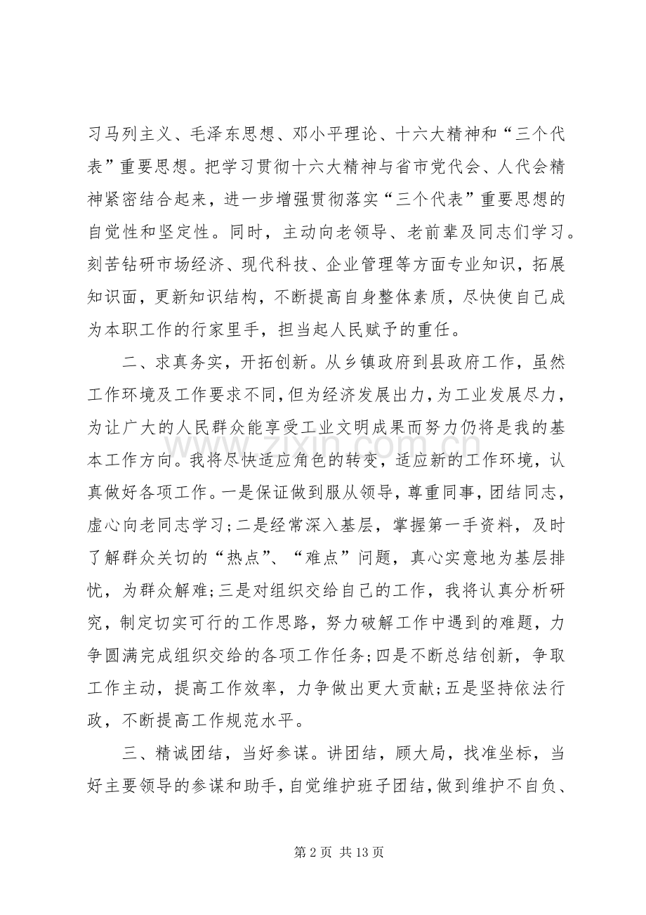 第一篇：副县长就职表态发言尊敬的主任、副主任、各位委员、各位领导：.docx_第2页