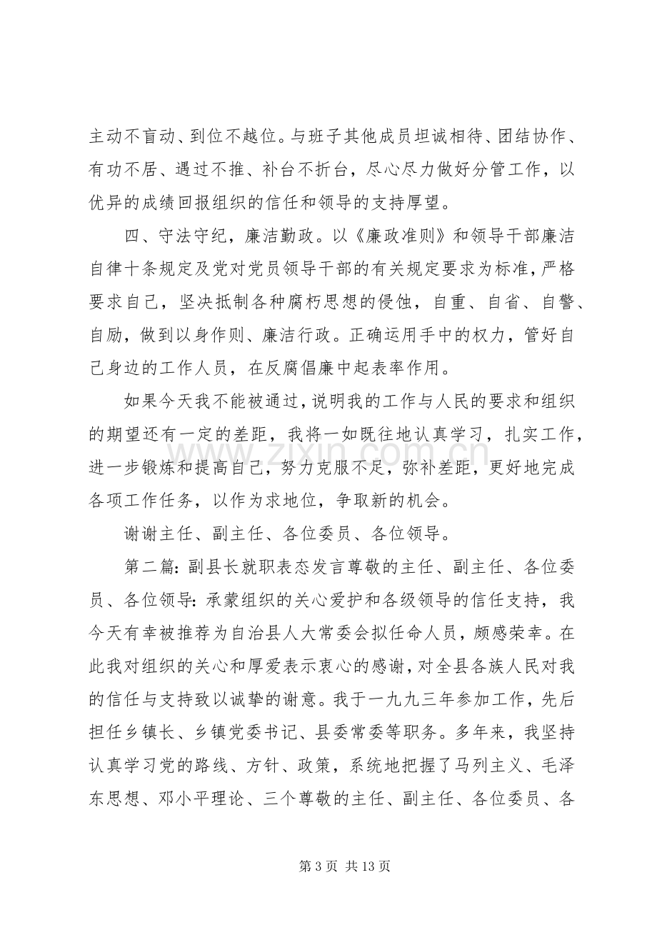 第一篇：副县长就职表态发言尊敬的主任、副主任、各位委员、各位领导：.docx_第3页