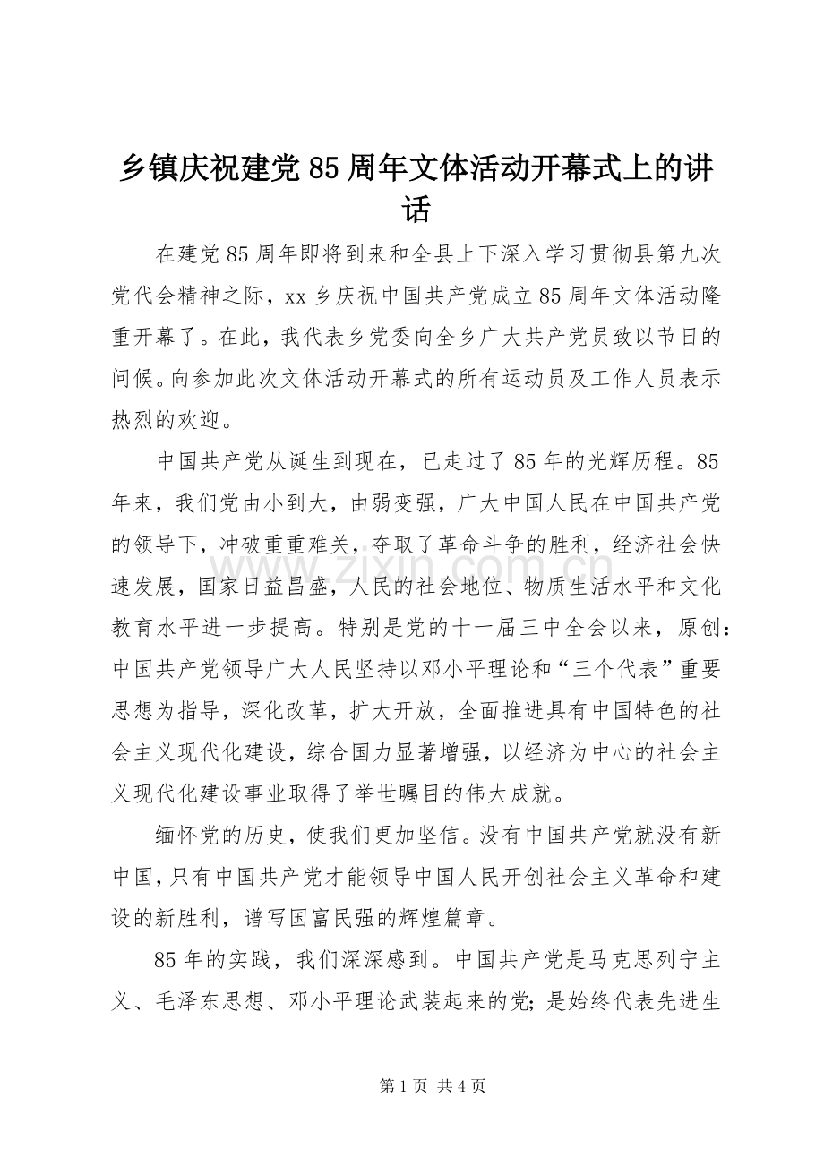 乡镇庆祝建党85周年文体活动开幕式上的讲话.docx_第1页