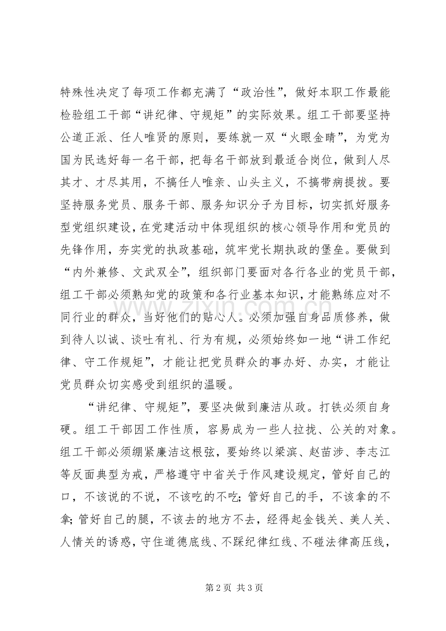 组工干部的“讲纪律、守规矩”体会.docx_第2页