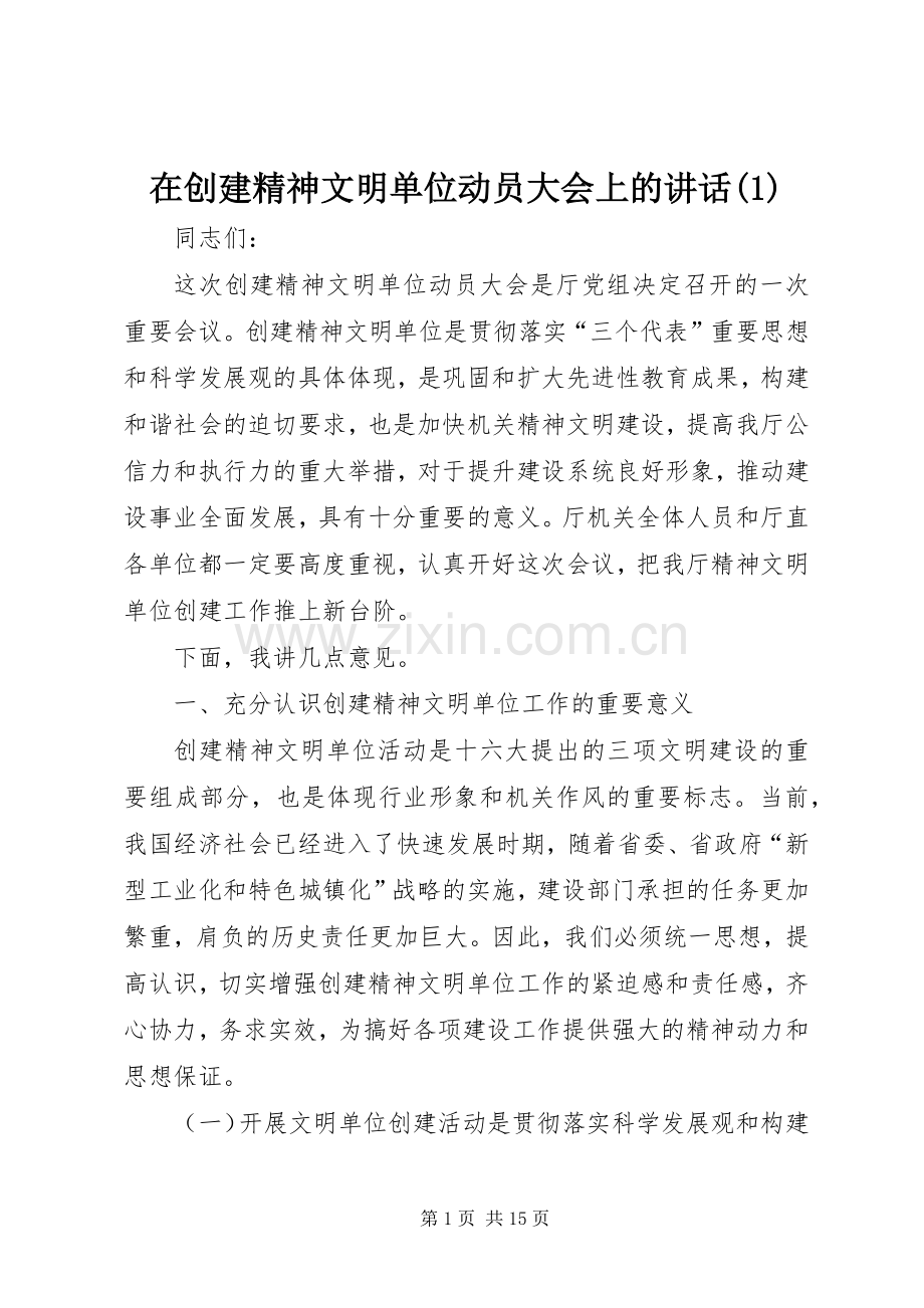 在创建精神文明单位动员大会上的讲话(1).docx_第1页