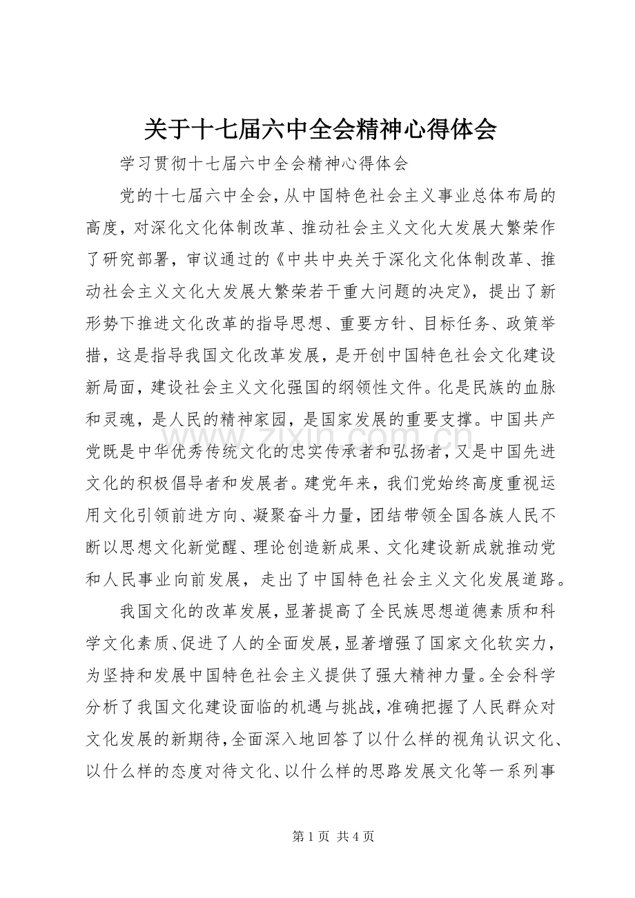 关于十七届六中全会精神心得体会.docx_第1页