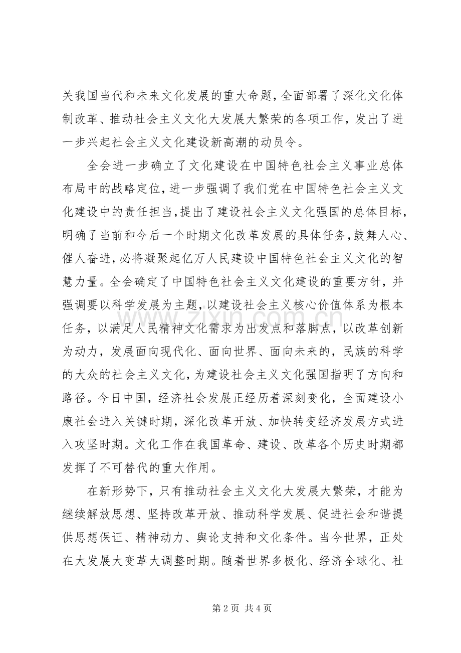 关于十七届六中全会精神心得体会.docx_第2页