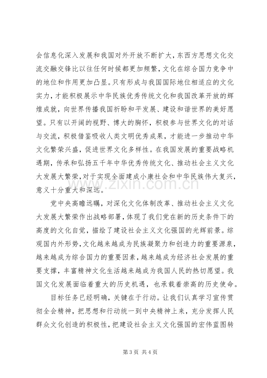 关于十七届六中全会精神心得体会.docx_第3页