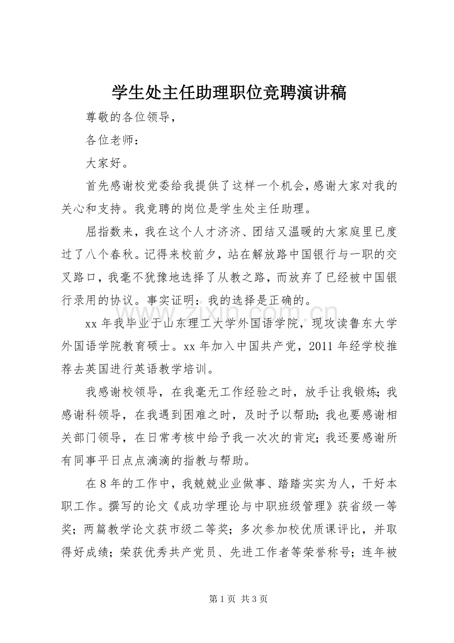 学生处主任助理职位竞聘演讲稿.docx_第1页