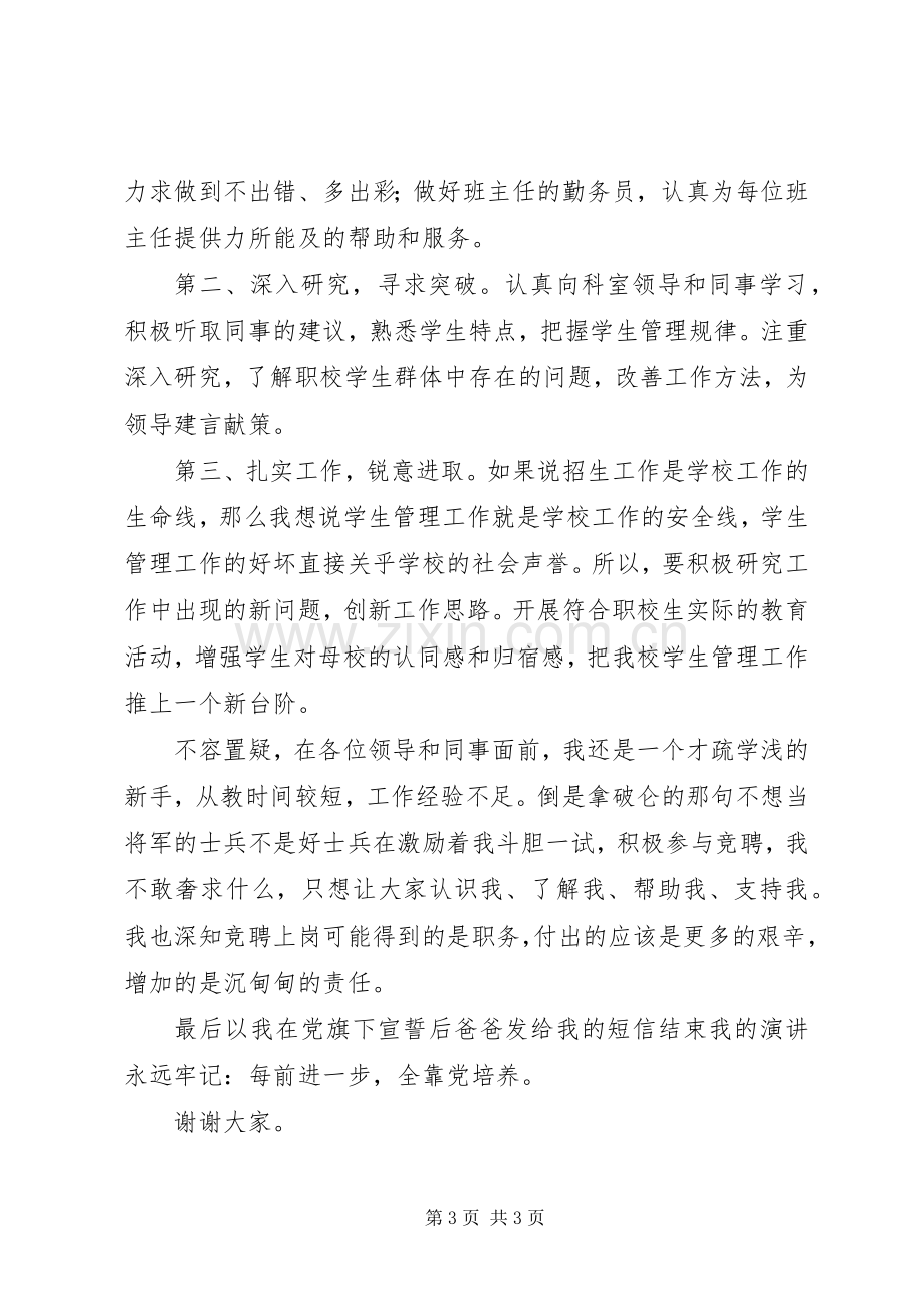 学生处主任助理职位竞聘演讲稿.docx_第3页