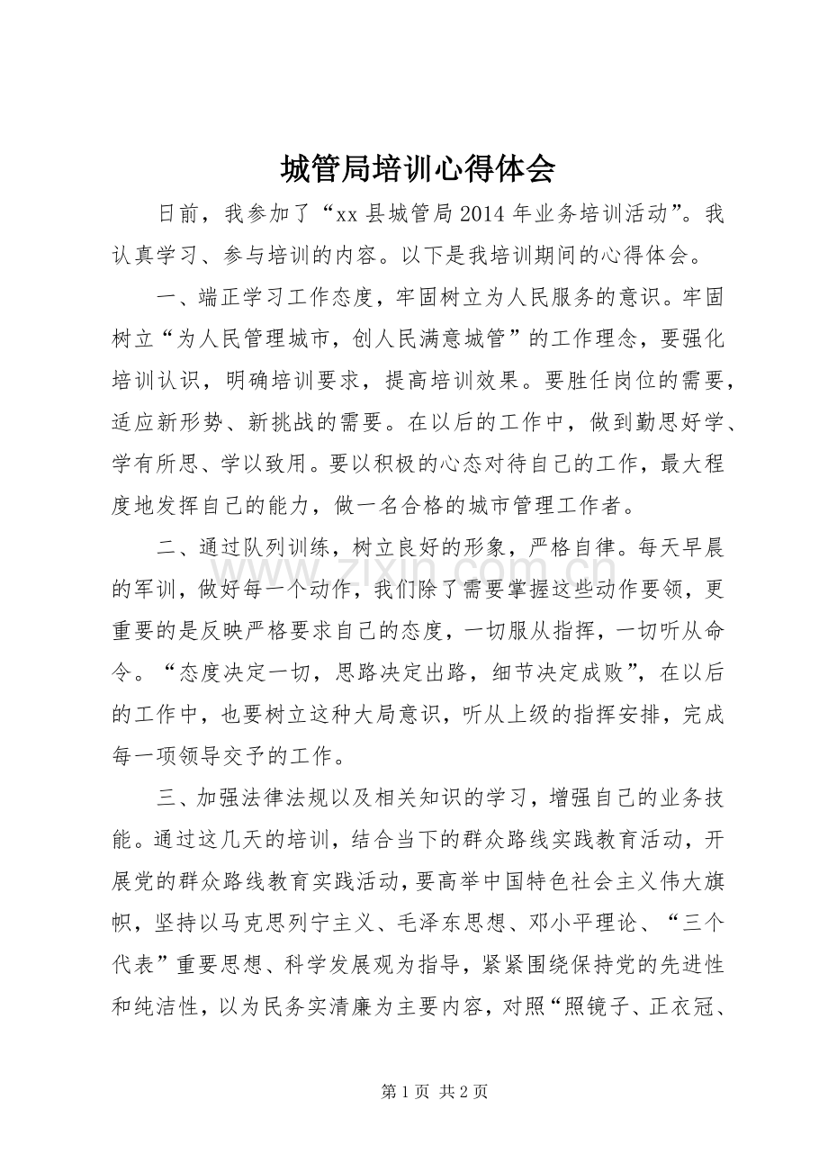 城管局培训心得体会.docx_第1页