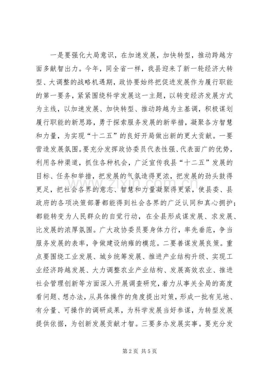 领导在政协会结束仪式的发言材料.docx_第2页