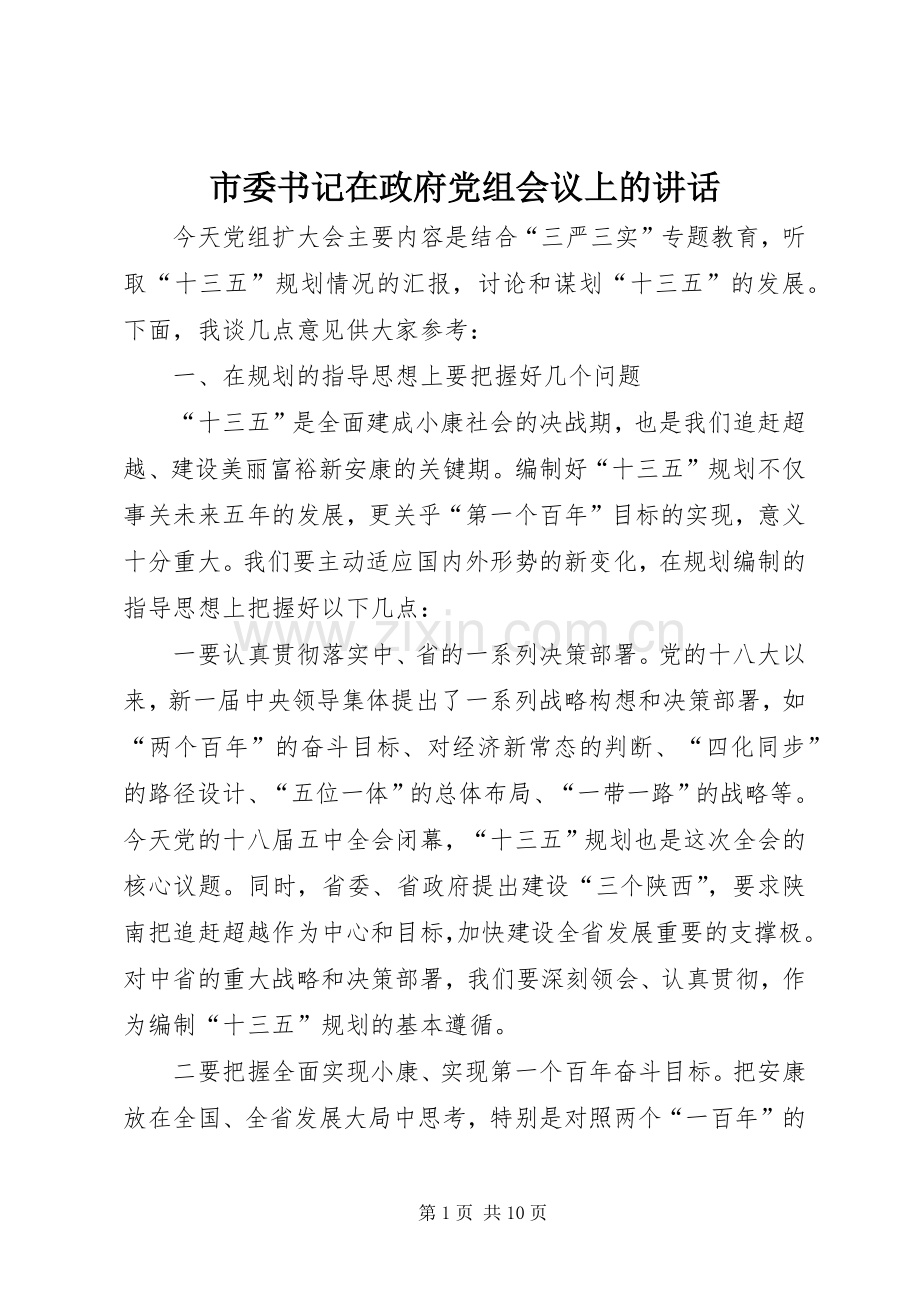 市委书记在政府党组会议上的讲话.docx_第1页