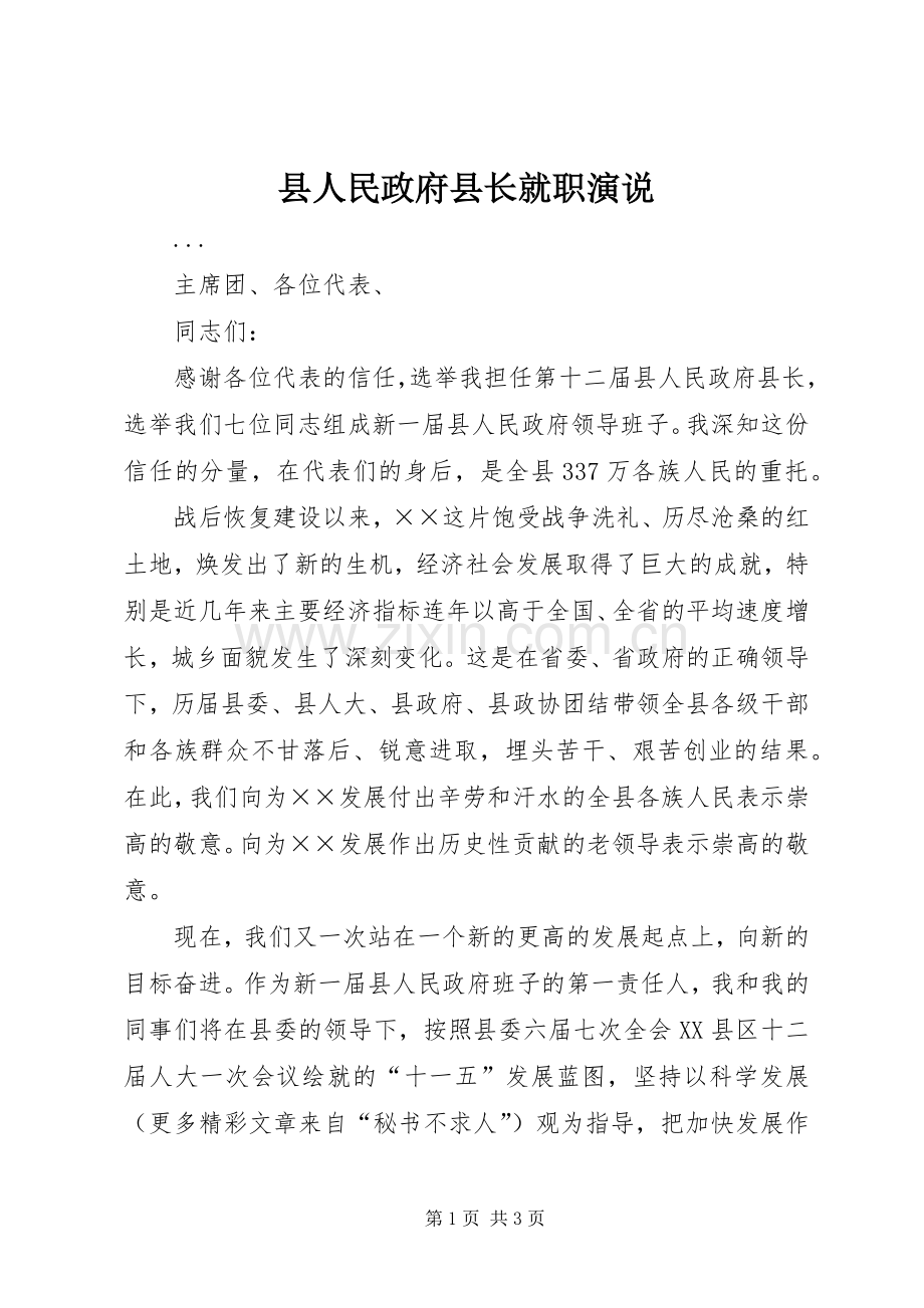 县人民政府县长就职演说.docx_第1页