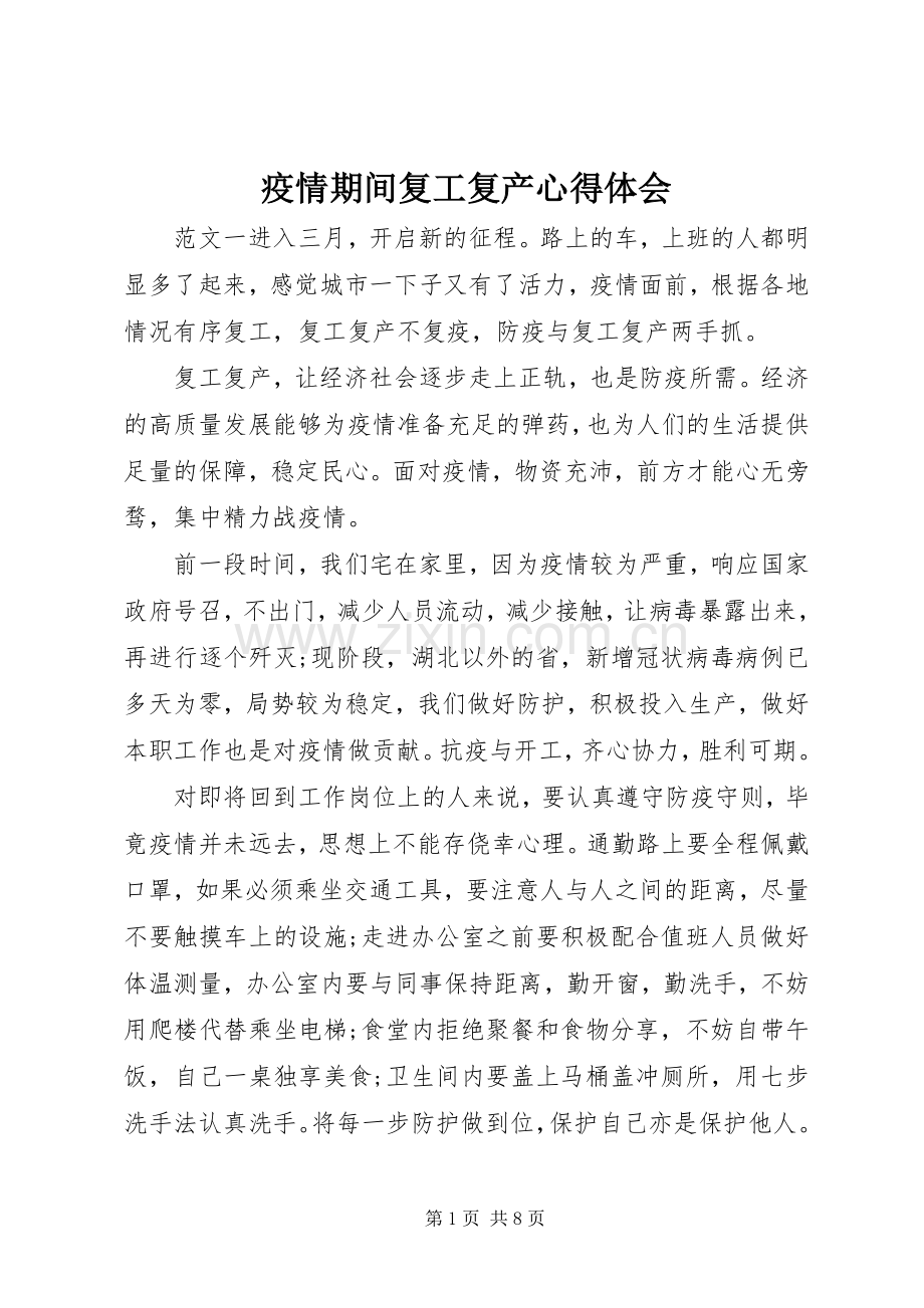 疫情期间复工复产心得体会.docx_第1页