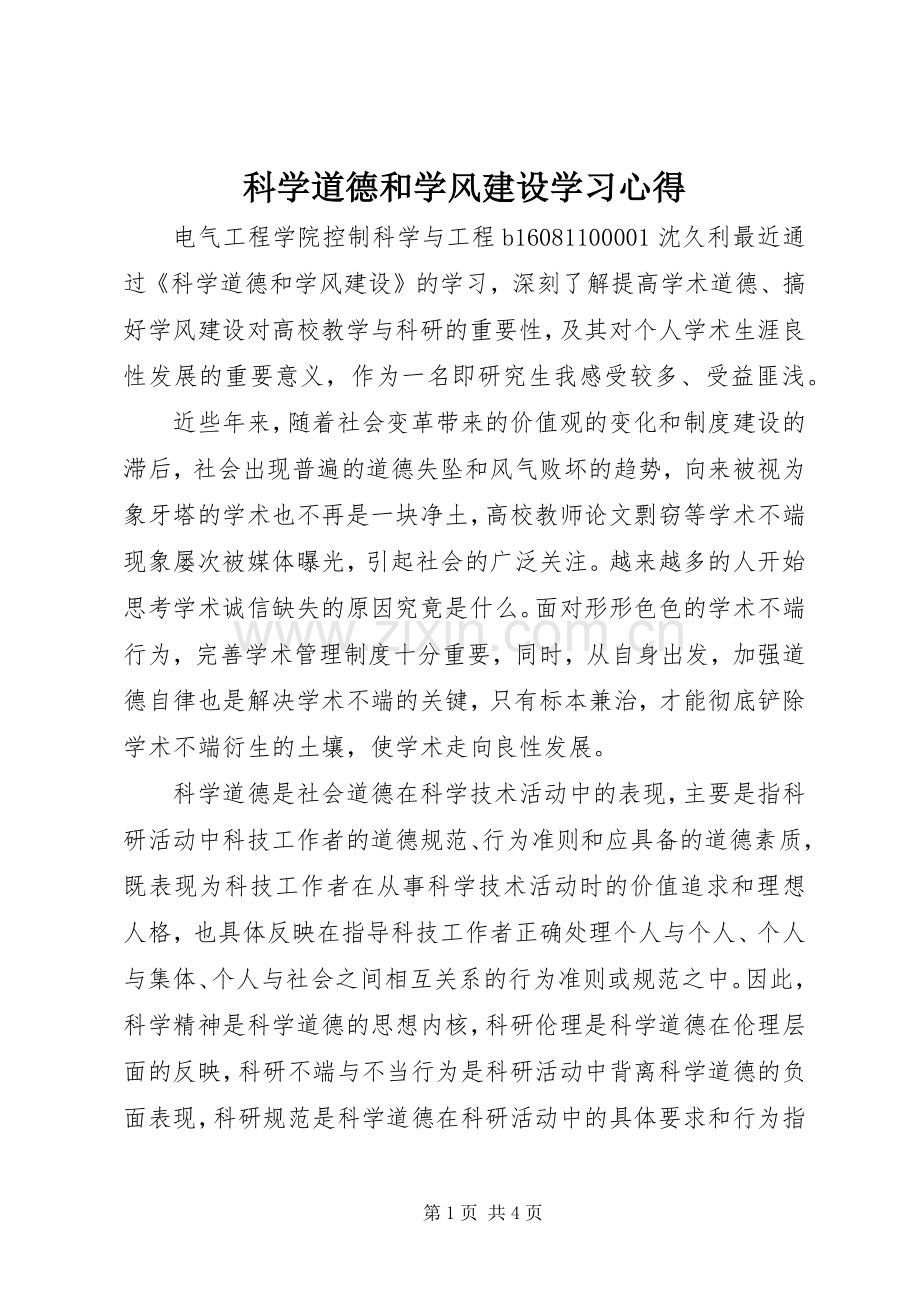 科学道德和学风建设学习心得.docx_第1页