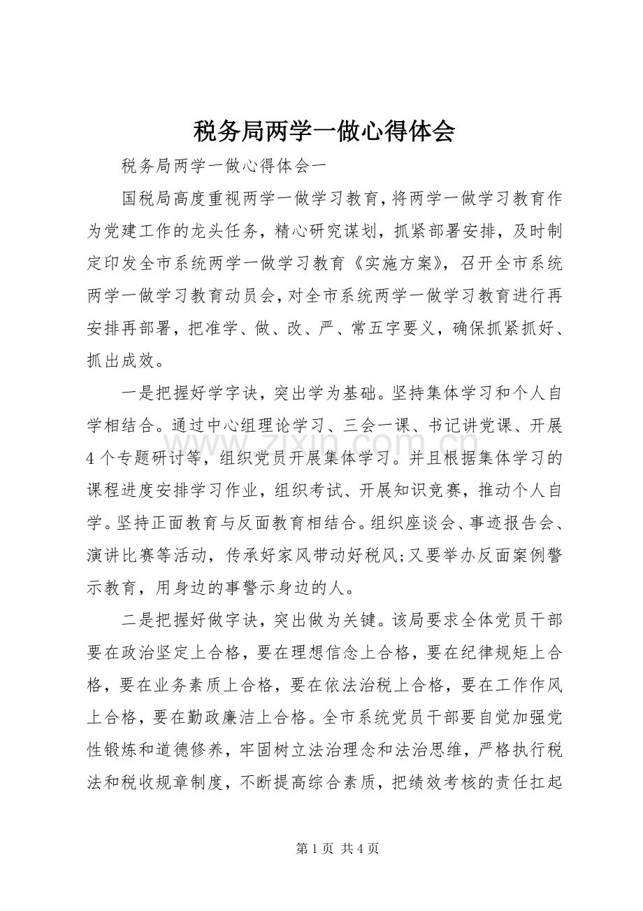 税务局两学一做心得体会.docx_第1页