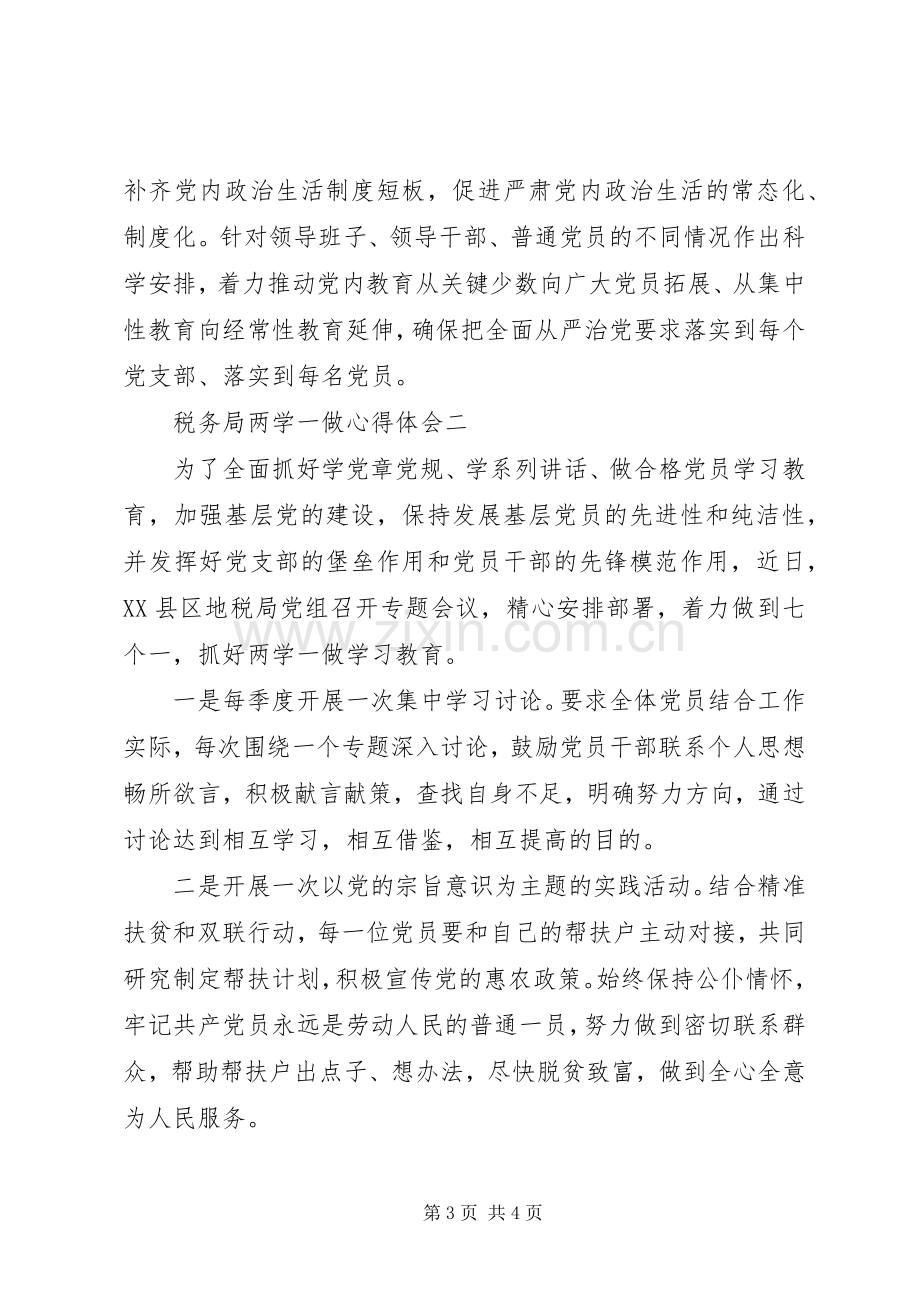 税务局两学一做心得体会.docx_第3页