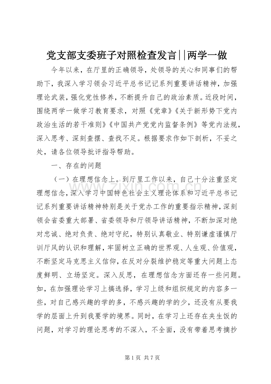 党支部支委班子对照检查发言--两学一做.docx_第1页