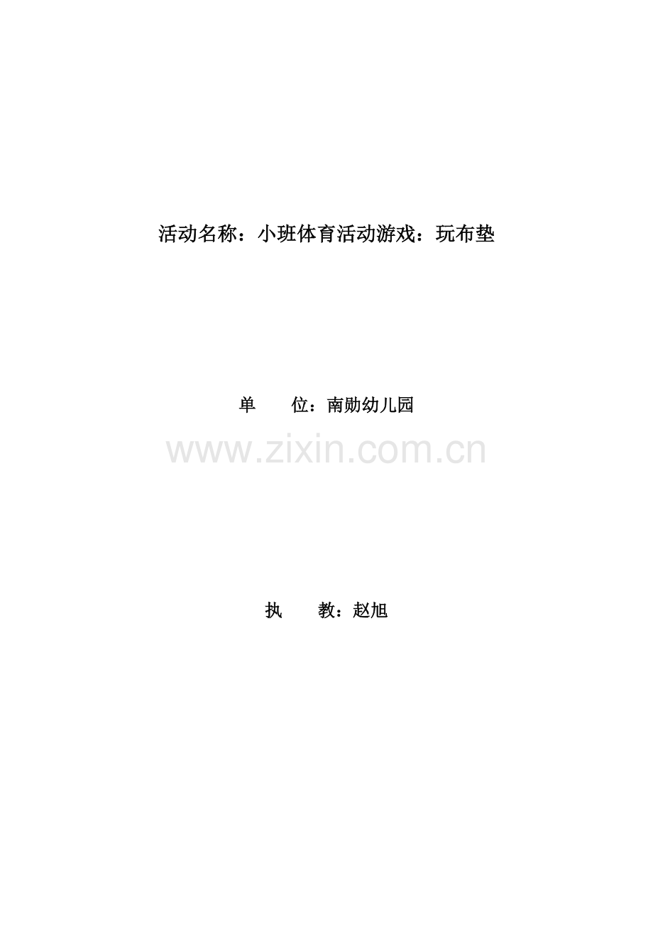 小班体育活动：玩布垫.doc_第1页