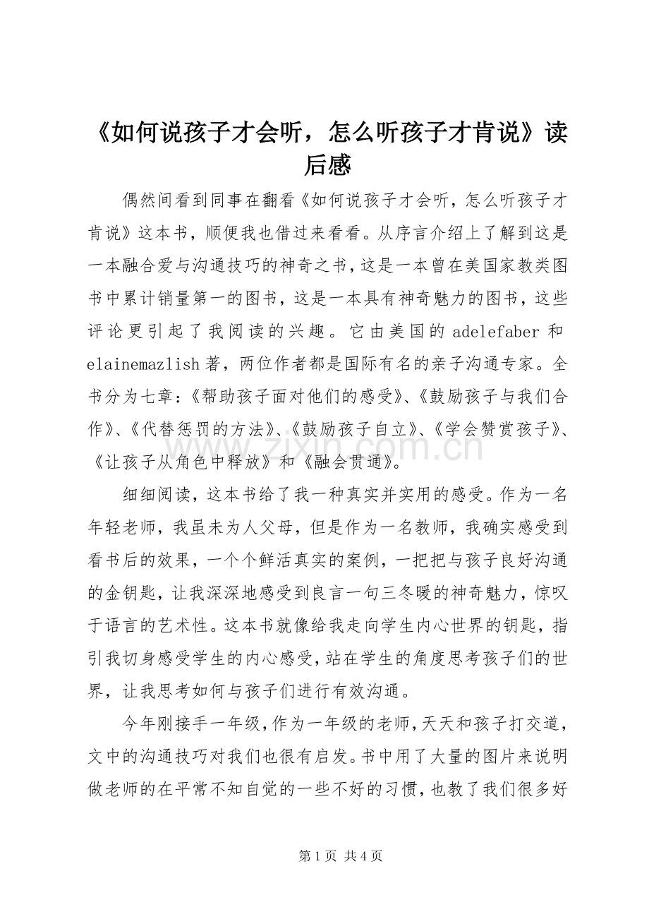 《如何说孩子才会听怎么听孩子才肯说》读后感.docx_第1页