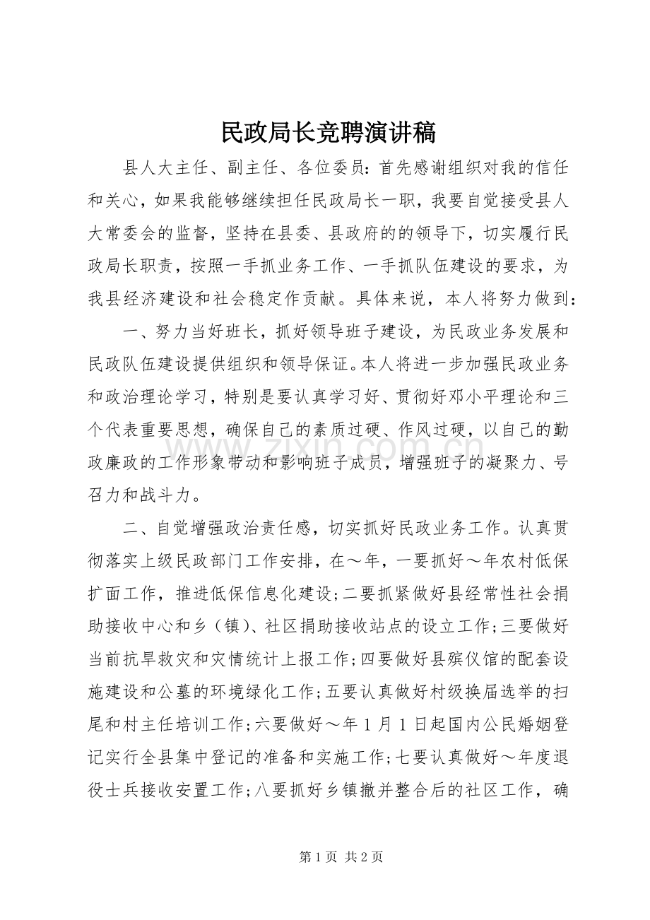 民政局长竞聘演讲稿.docx_第1页