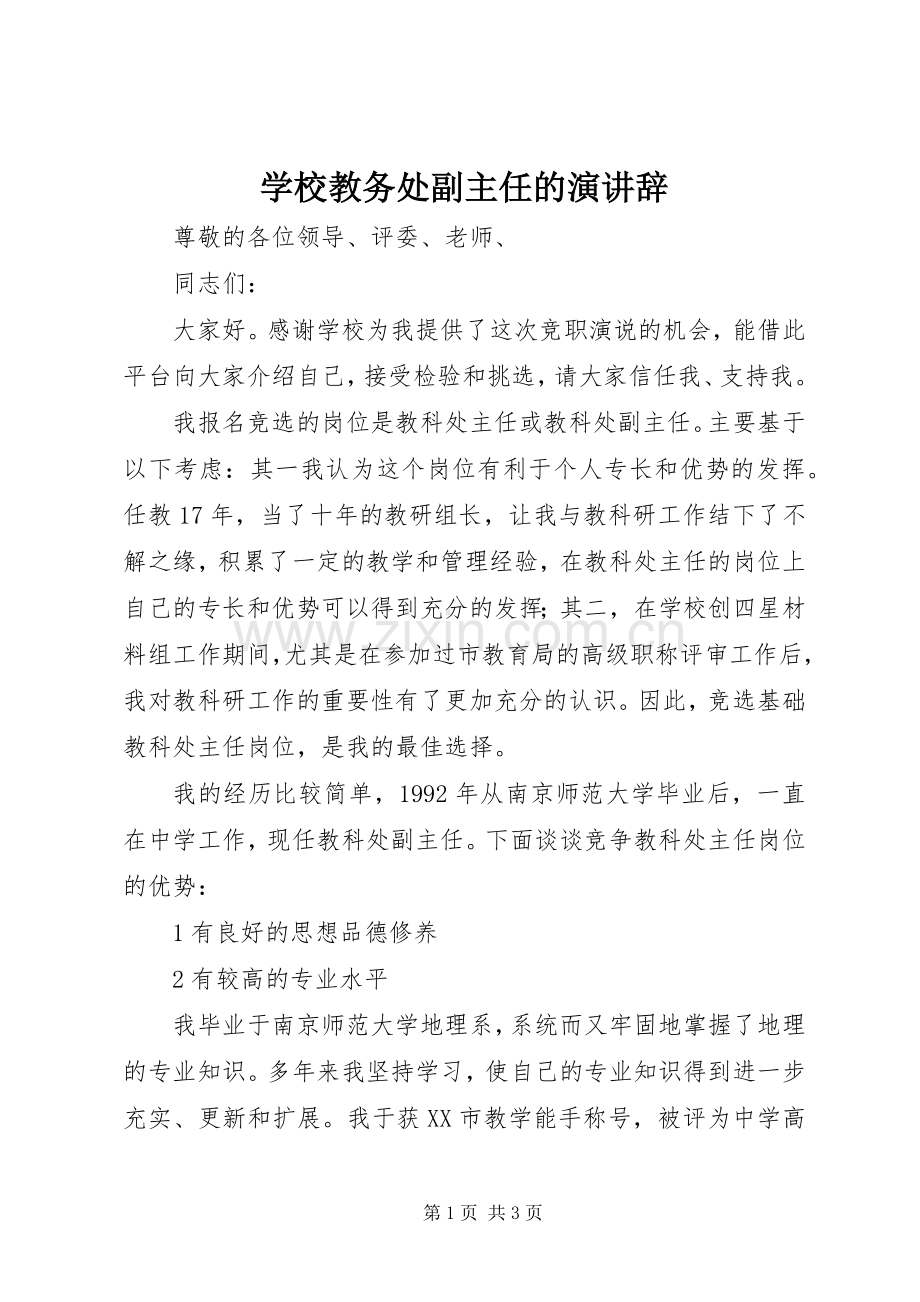 学校教务处副主任的演讲辞.docx_第1页