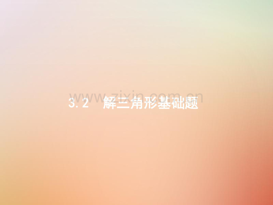 2019版高考数学总复习专题三三角函数3.2解三角形基础题.pdf_第1页