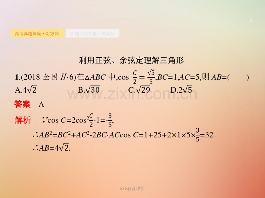 2019版高考数学总复习专题三三角函数3.2解三角形基础题.pdf_第3页