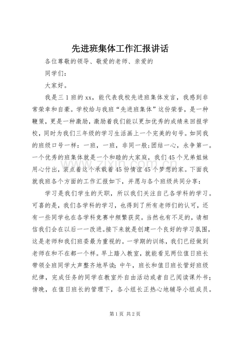 先进班集体工作汇报讲话.docx_第1页