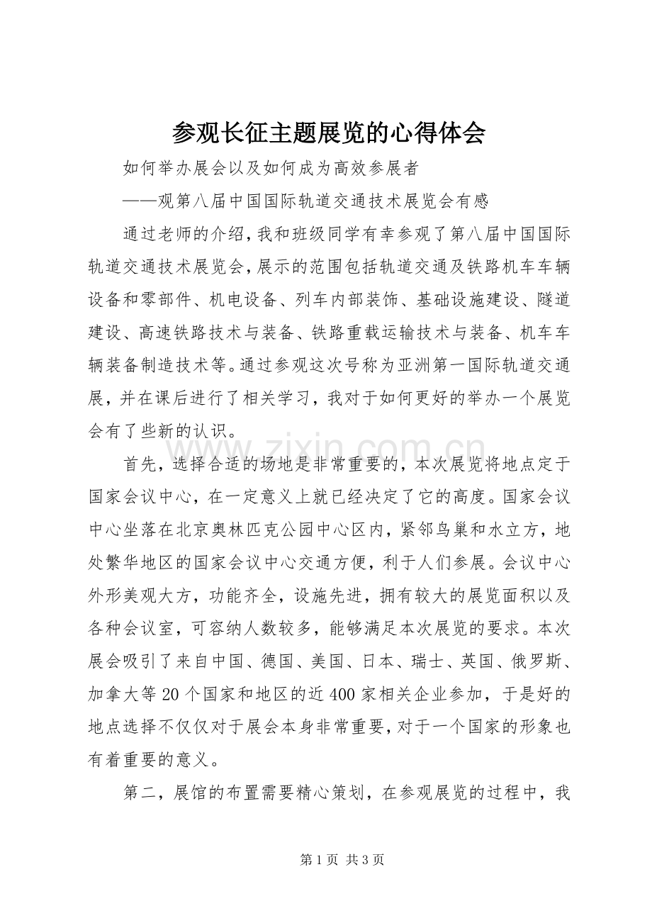 参观长征主题展览的心得体会.docx_第1页