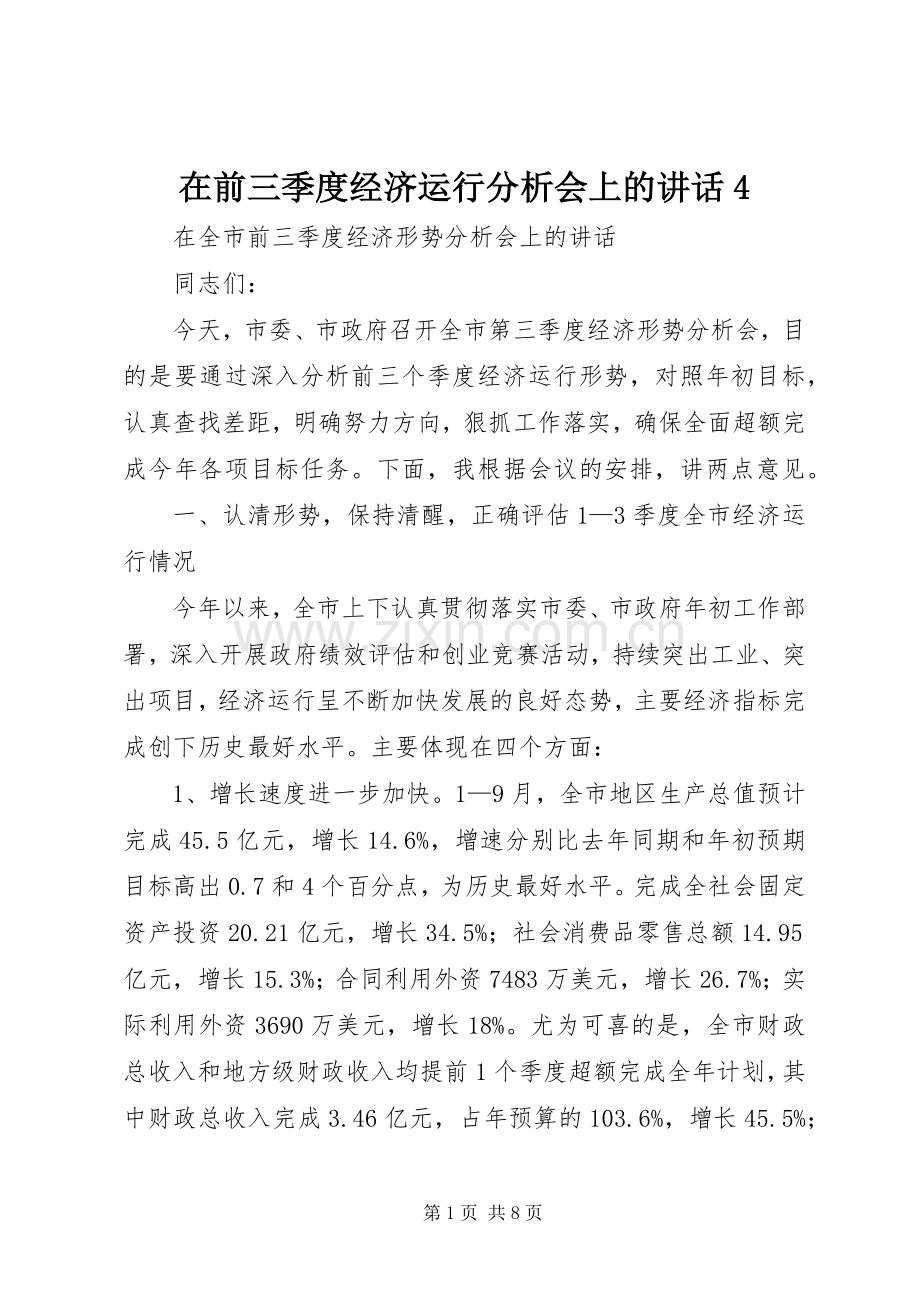 在前三季度经济运行分析会上的讲话4.docx_第1页