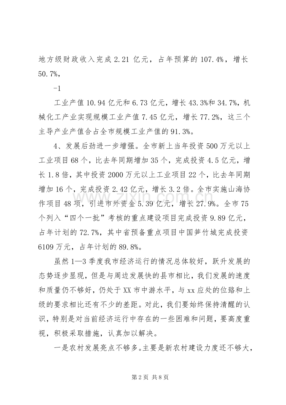 在前三季度经济运行分析会上的讲话4.docx_第2页