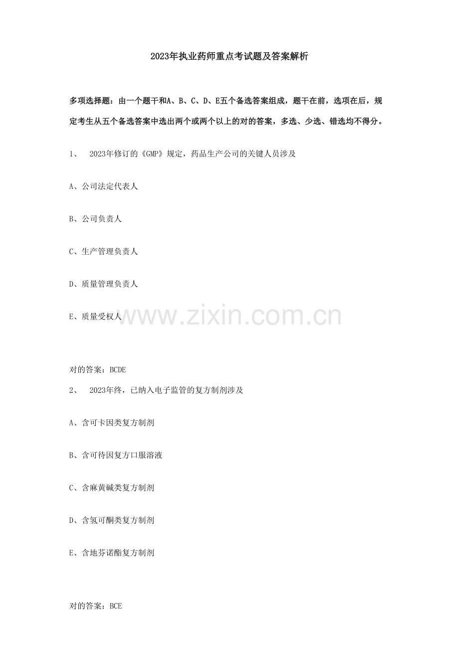 2023年执业药师重点考试题目及答案解析.doc_第1页