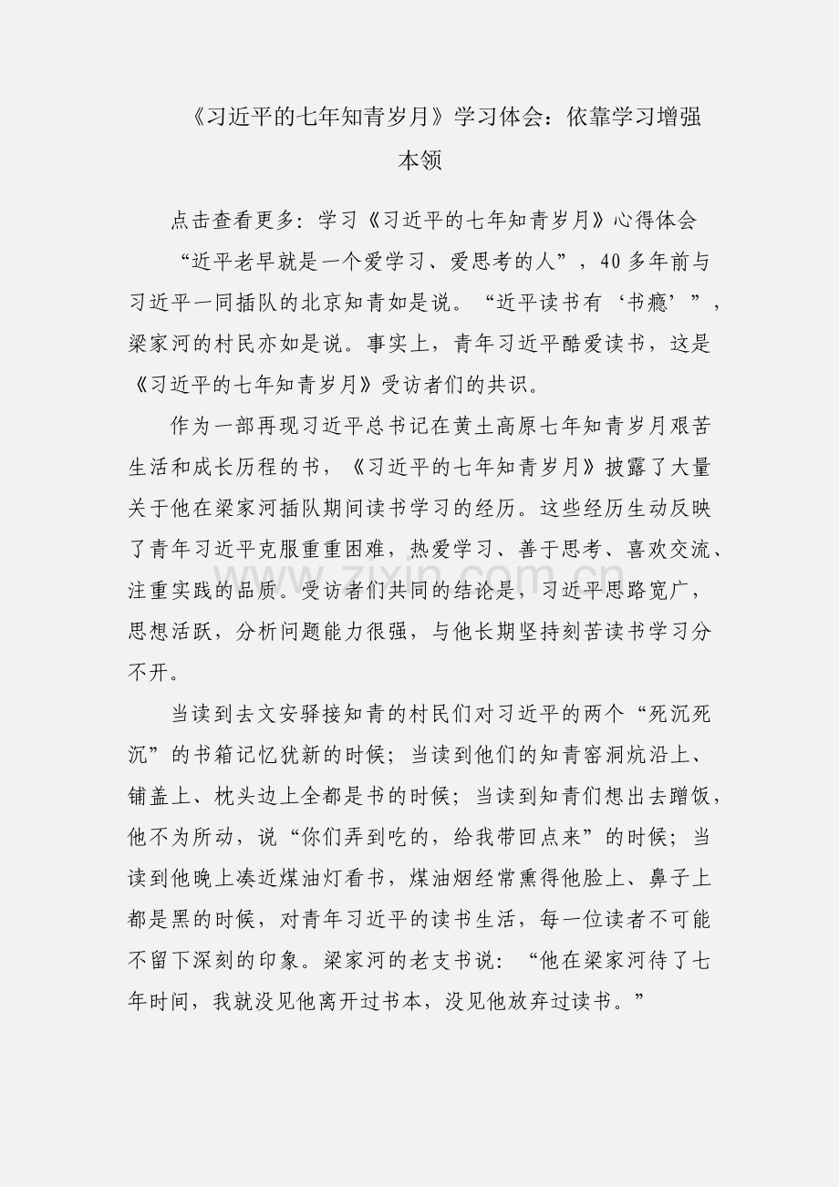 《习近平的七年知青岁月》学习体会：依靠学习增强本领.docx_第1页