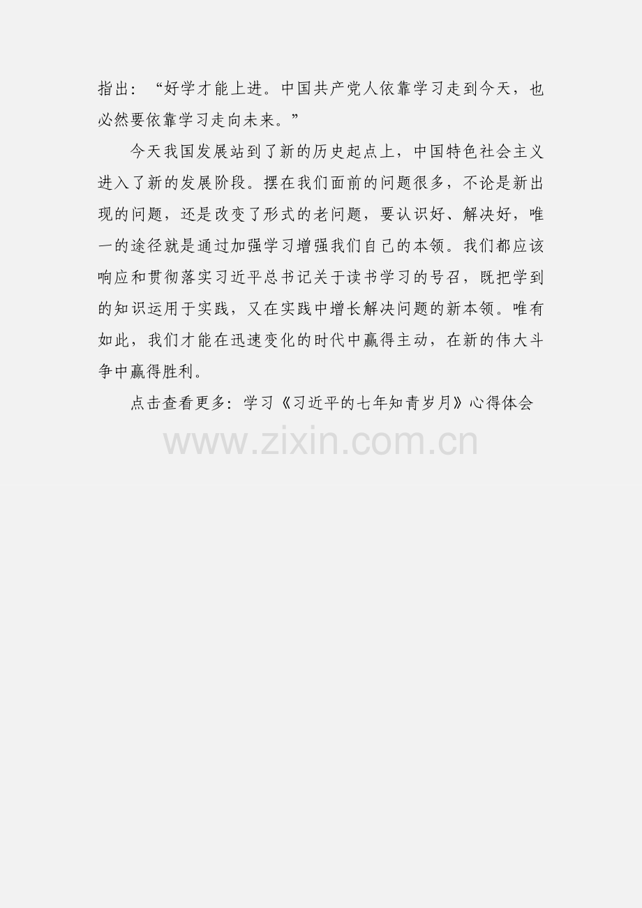 《习近平的七年知青岁月》学习体会：依靠学习增强本领.docx_第3页