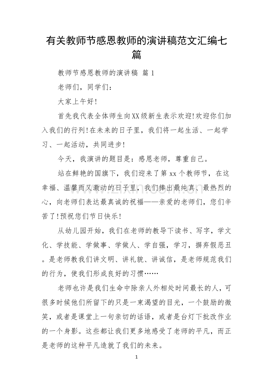 有关教师节感恩教师的演讲稿范文汇编七篇.docx_第1页