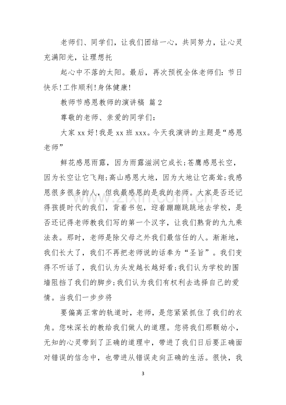 有关教师节感恩教师的演讲稿范文汇编七篇.docx_第3页