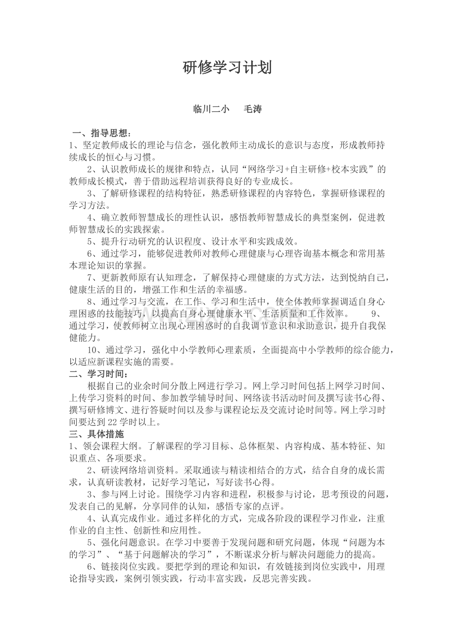 我的研修学习计划.doc_第1页