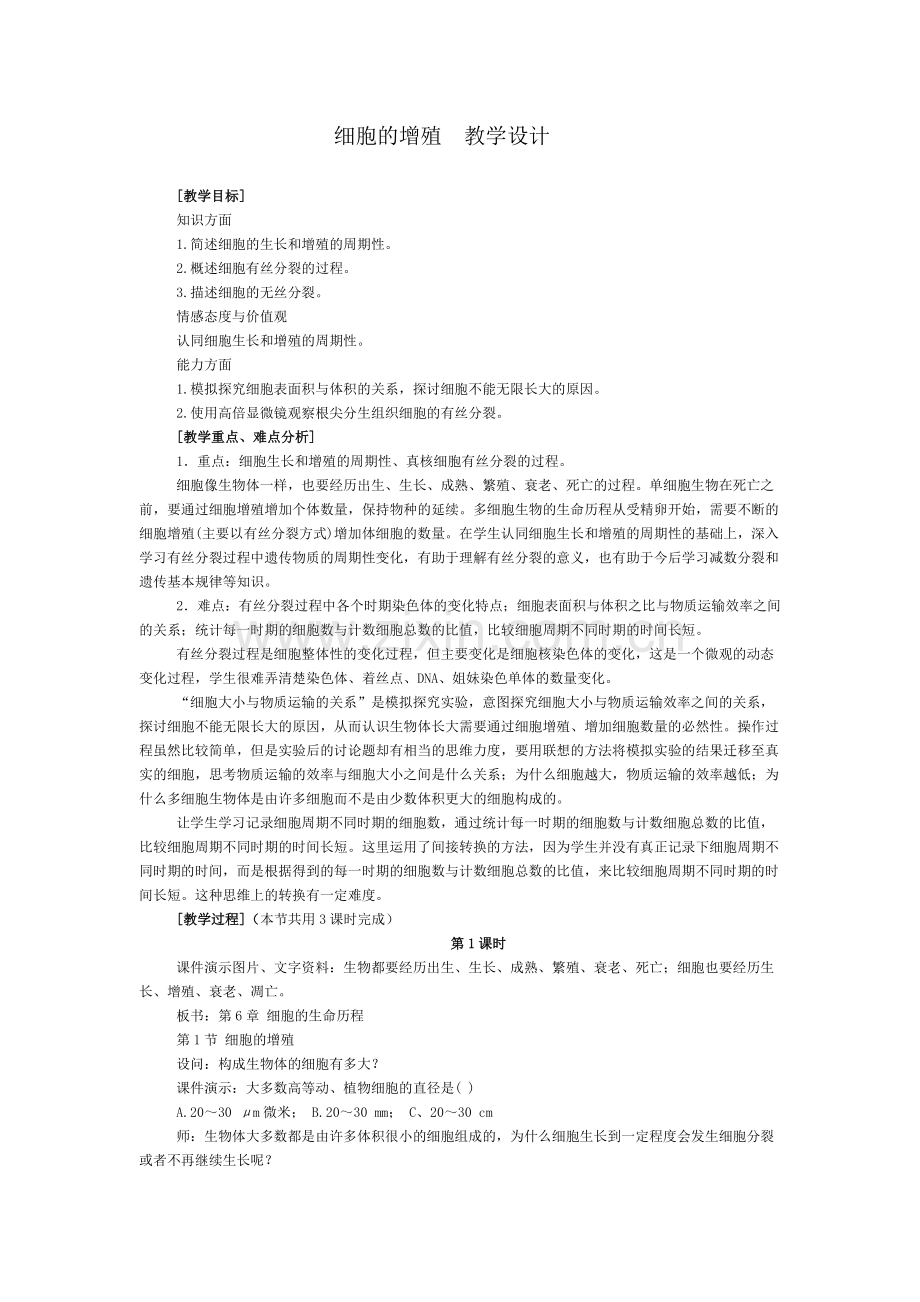 细胞的增殖-教学设计.docx_第1页