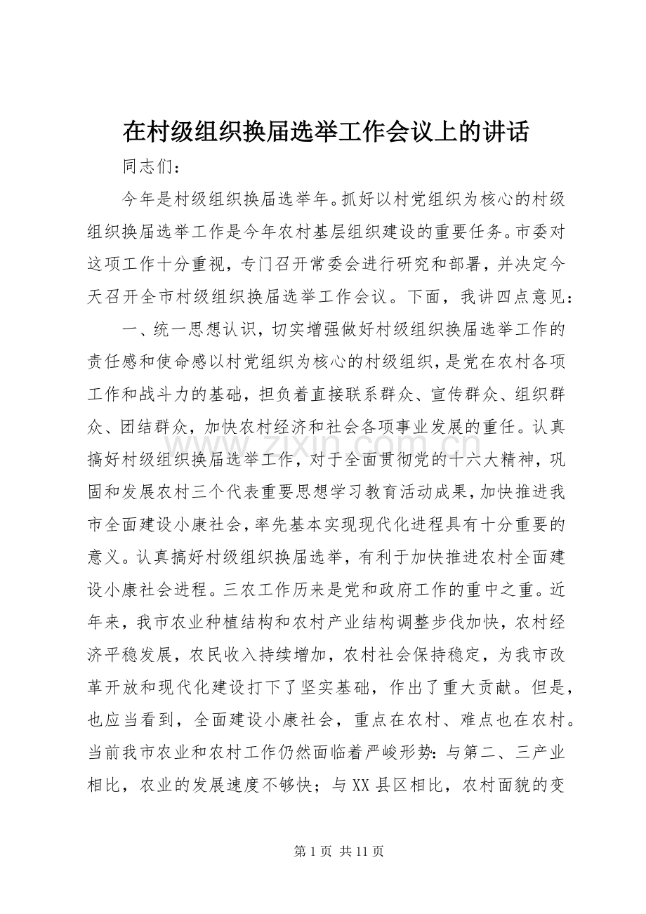 在村级组织换届选举工作会议上的讲话.docx_第1页