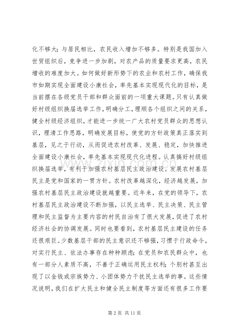 在村级组织换届选举工作会议上的讲话.docx_第2页